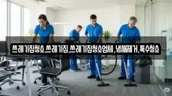 쓰레기집청소,쓰레기집,쓰레기집청소업체,냄새제거,특수청소