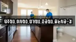 입주청소,이사청소,상가청소,준공청소,줄눈시공-결