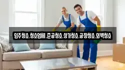 입주청소.청소업체.준공청소.상가청소.공장청소.외벽청소