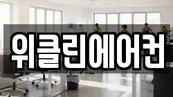 위클린에어컨