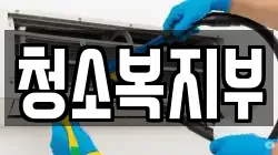 청소복지부