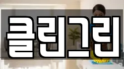 클린그린