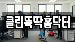 클린뚝딱홈닥터