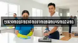 인테리어청소입주청소거주청소상가청소화재청소식당청소준공청소