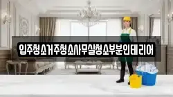 입주청소거주청소사무실청소부분인테리어