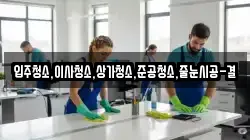 입주청소,이사청소,상가청소,준공청소,줄눈시공-결