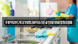 경기도 평택시 칠괴동 청소,입주청소,사무실청소,에어컨청소,특수청소,상가청소,거주청소,유품정리