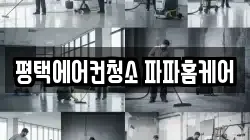 평택에어컨청소 파파홈케어