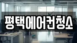 평택에어컨청소