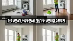 헌옷방문수거,의류방문수거,신발가방,방문매입,유품정리