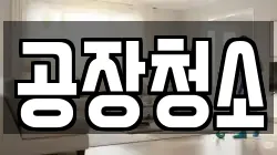 공장청소