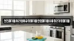 선진폐기물처리업체공장폐기물산업폐기물유품정리가정폐기물