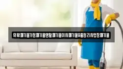 의왕폐기물가정폐기물생활폐기물이사폐기물유품정리사업장폐기물