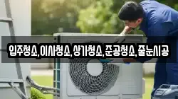 입주청소,이사청소,상가청소,준공청소,줄눈시공