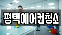 평택에어컨청소