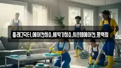 플래그닥터,에어컨청소,세탁기청소,시스템에어컨,평택점