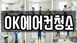 OK에어컨청소