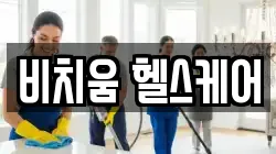 비치움 헬스케어