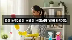 쓰레기집청소,쓰레기집,쓰레기집청소업체,냄새제거,특수청소