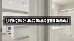인테리어준공청소외벽청소공장청소사무실카페트청소특수청소