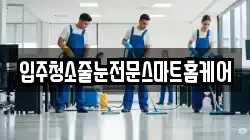 입주청소줄눈전문스마트홈케어