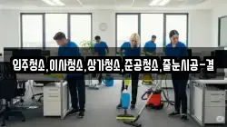 입주청소,이사청소,상가청소,준공청소,줄눈시공-결