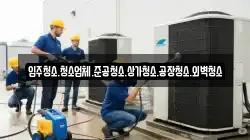 입주청소.청소업체.준공청소.상가청소.공장청소.외벽청소