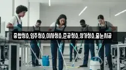종합청소,입주청소,이사청소,준공청소,상가청소,줄눈시공