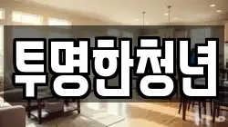 투명한청년