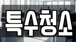 특수청소