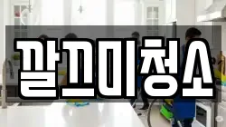 깔끄미청소