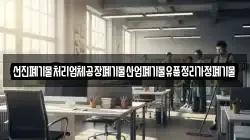 선진폐기물처리업체공장폐기물산업폐기물유품정리가정폐기물