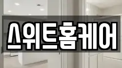 스위트홈케어
