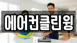 에어컨클린윙