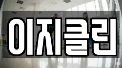 이지클린