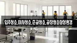 입주청소,이사청소,준공청소,공장청소삼성환경
