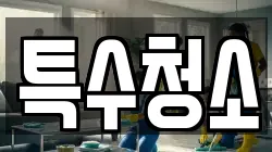 특수청소