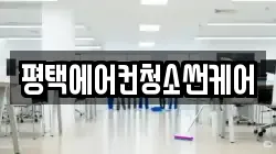 평택에어컨청소썬케어