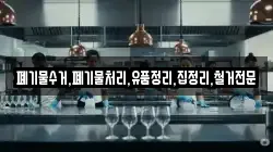 폐기물수거,폐기물처리,유품정리,집정리,철거전문