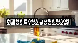 화재청소.특수청소.공장청소.청소업체