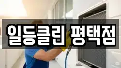 일등클린 평택점