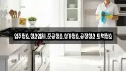 입주청소.청소업체.준공청소.상가청소.공장청소.외벽청소