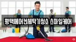 평택에어컨세탁기청소 스마일케어
