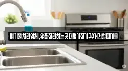 폐기물처리업체,유품정리하는곳대형가정가구수거건설폐기물