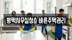 평택사무실청소 바른주택관리