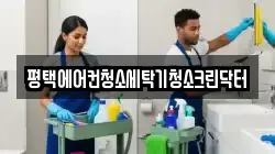 평택에어컨청소세탁기청소크린닥터