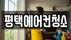 평택에어컨청소
