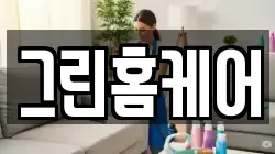 그린홈케어