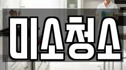 미소청소