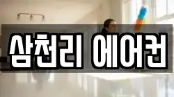 삼천리 에어컨